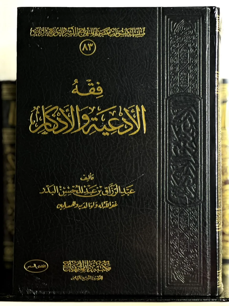 فقه الأدعية والأذكار