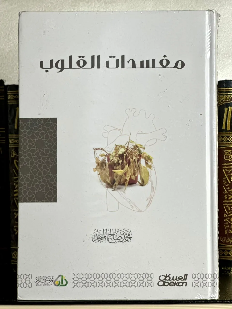 مفسدات القلوب