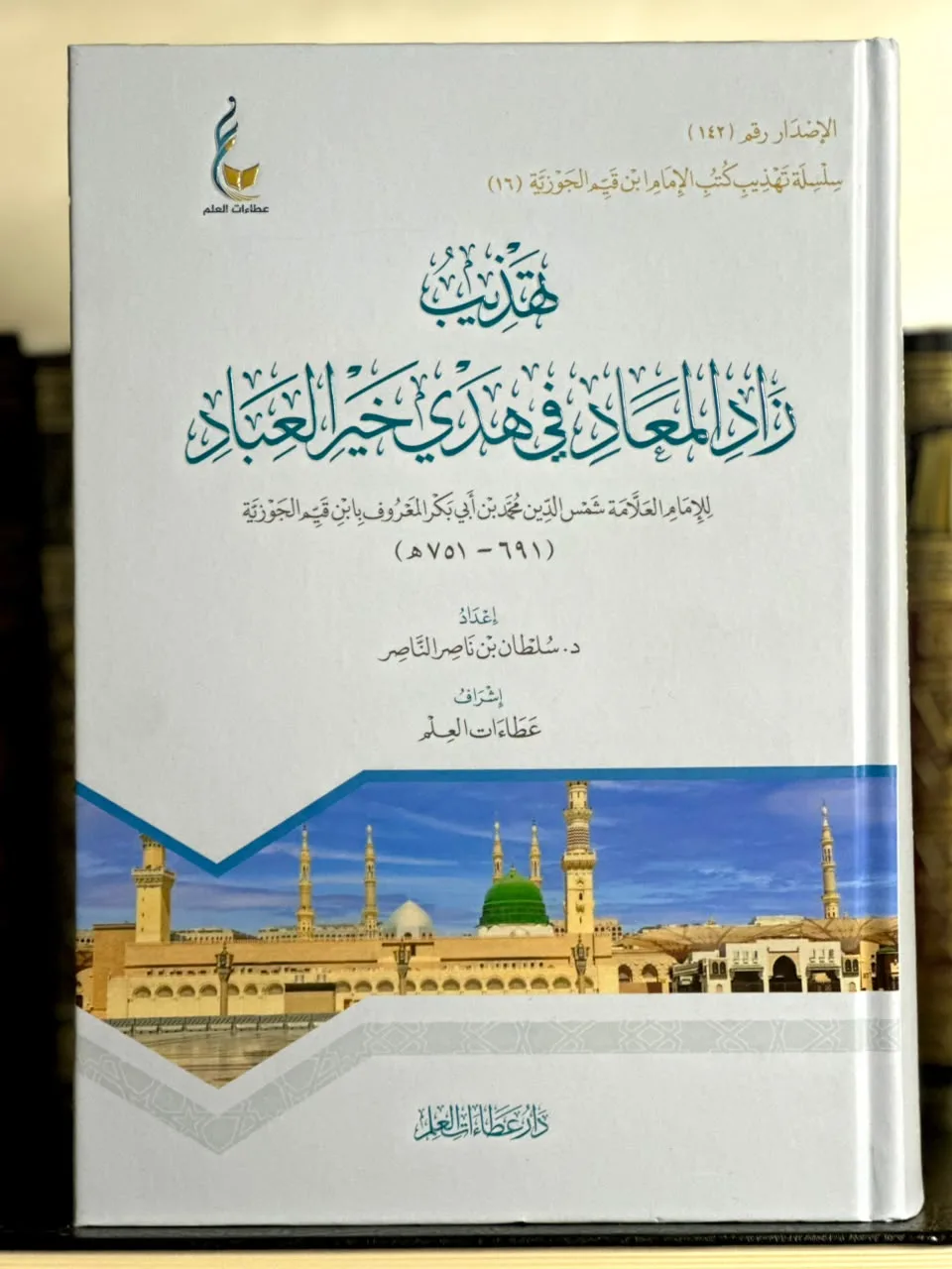 تهذيب زاد المعاد