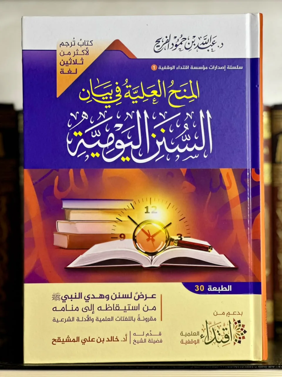 المنح العلية في بيان السنن اليومية (مجلد)