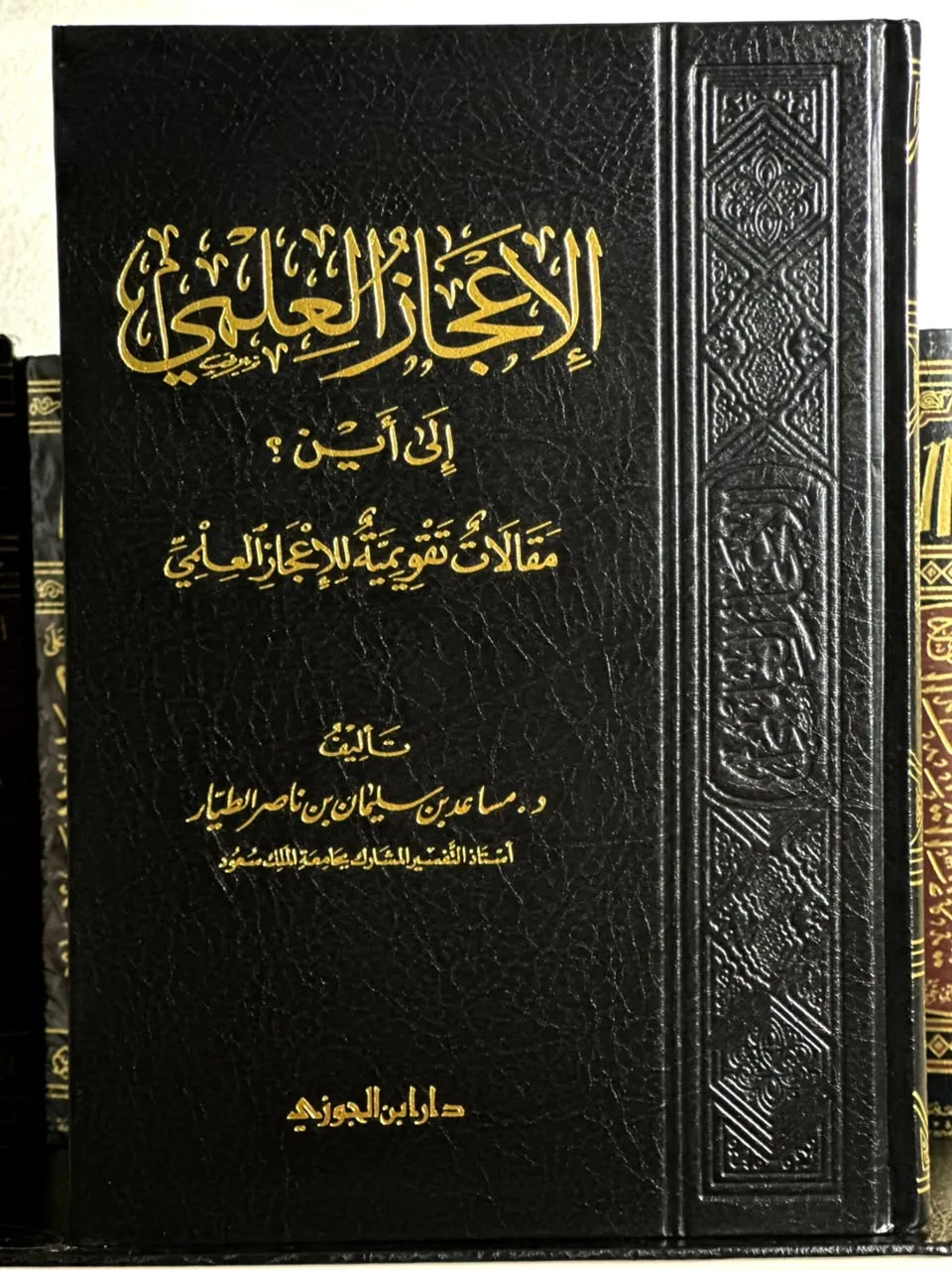 الإعجاز العلمي إلى أين؟ (مقالات تقويمية للإعجاز العلمي)