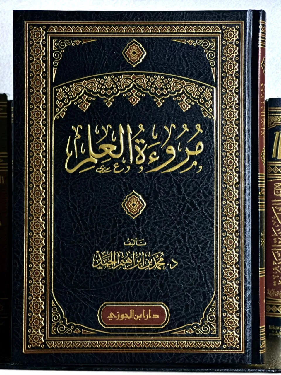 مروءة العلم