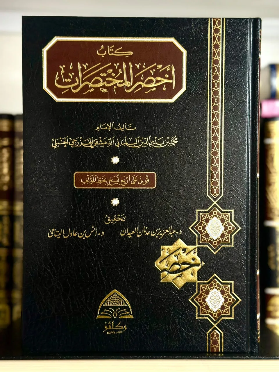 أخصر المختصرات