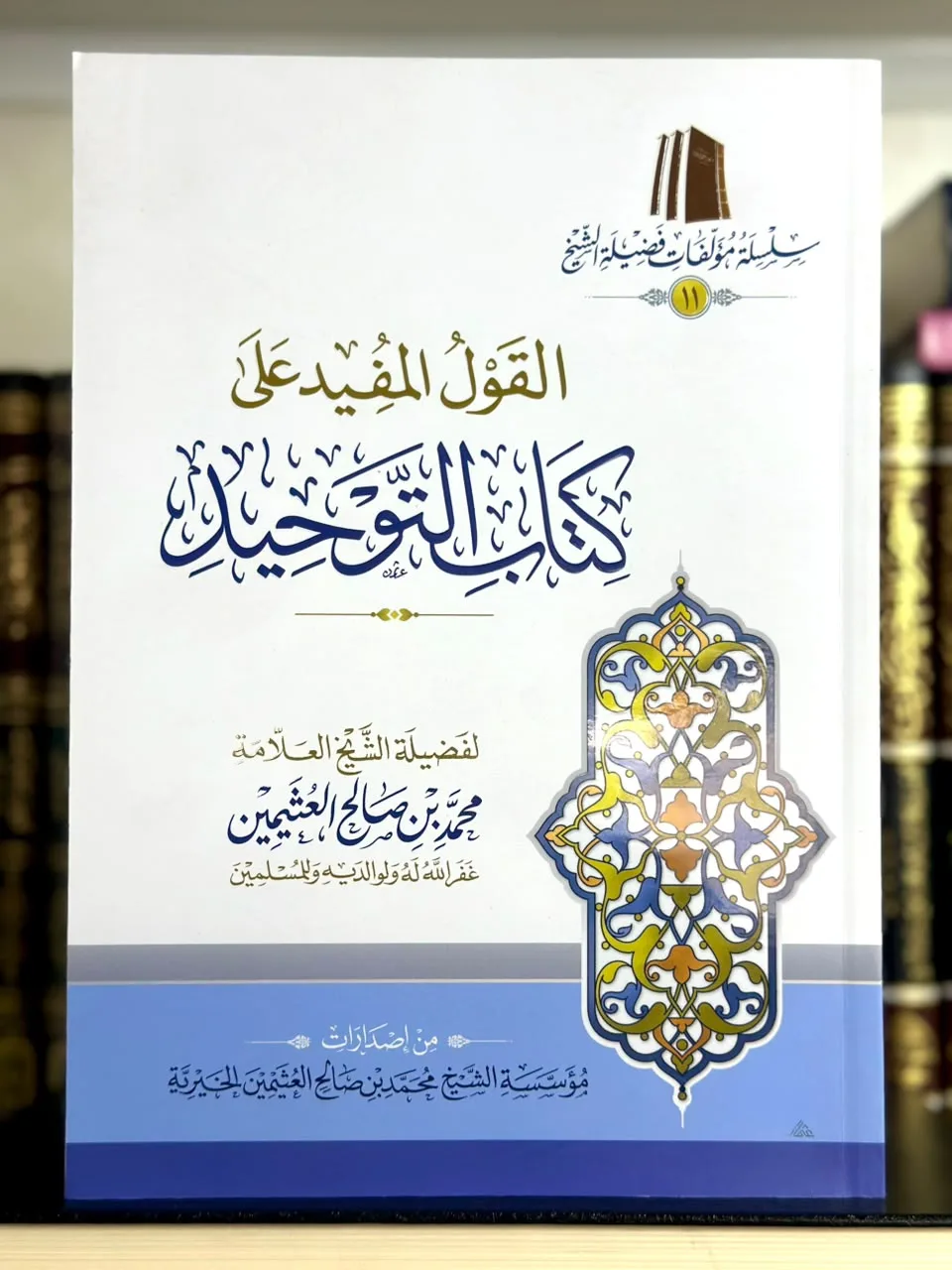 القول المفيد على كتاب التوحيد (ورقي)