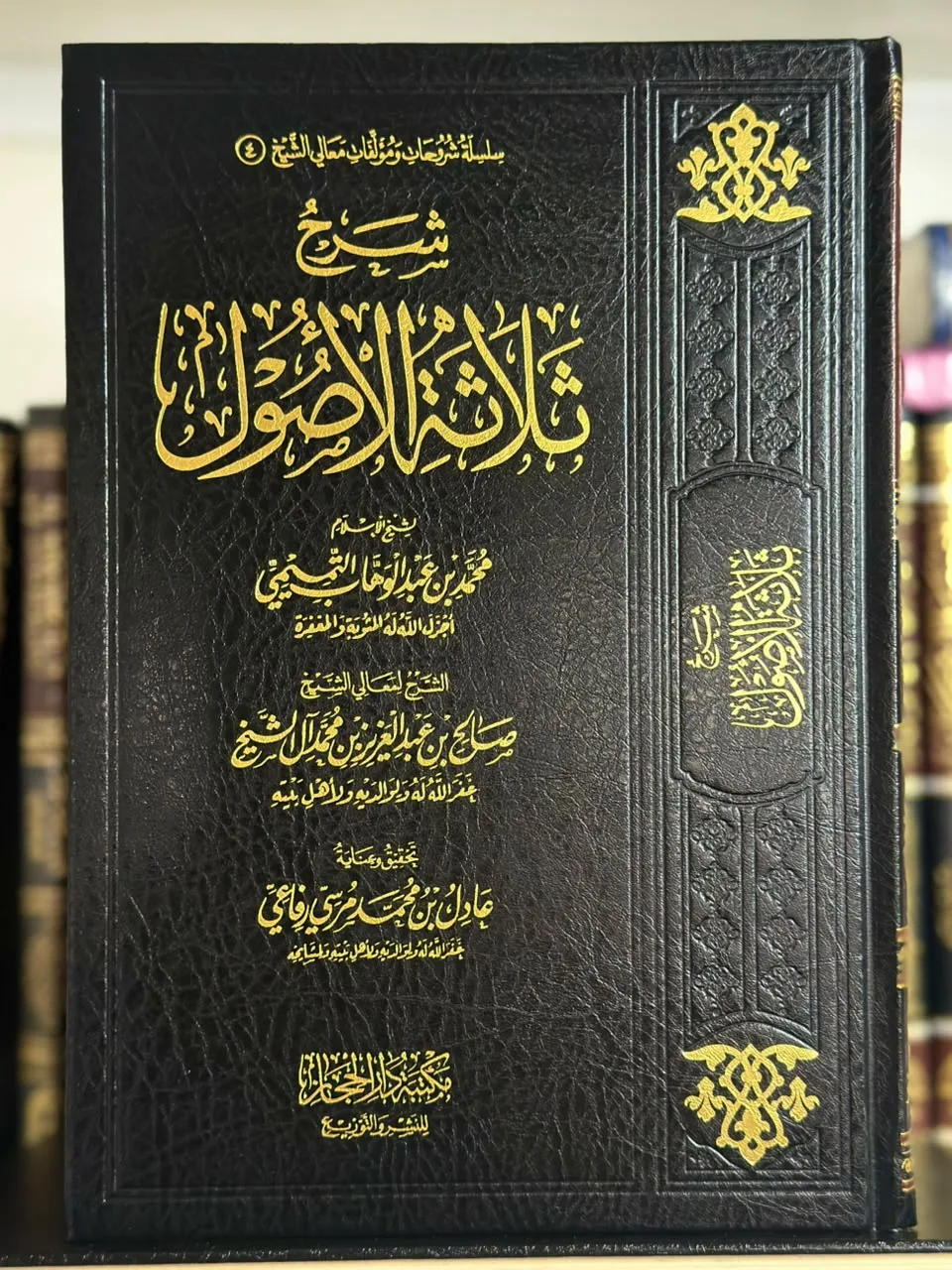 شرح ثلاثة الأصول (آل الشيخ)