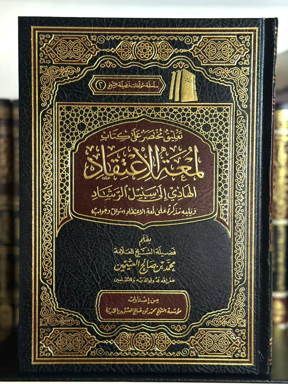 لمعة الاعتقاد الهادي إلى سبيل الرشاد