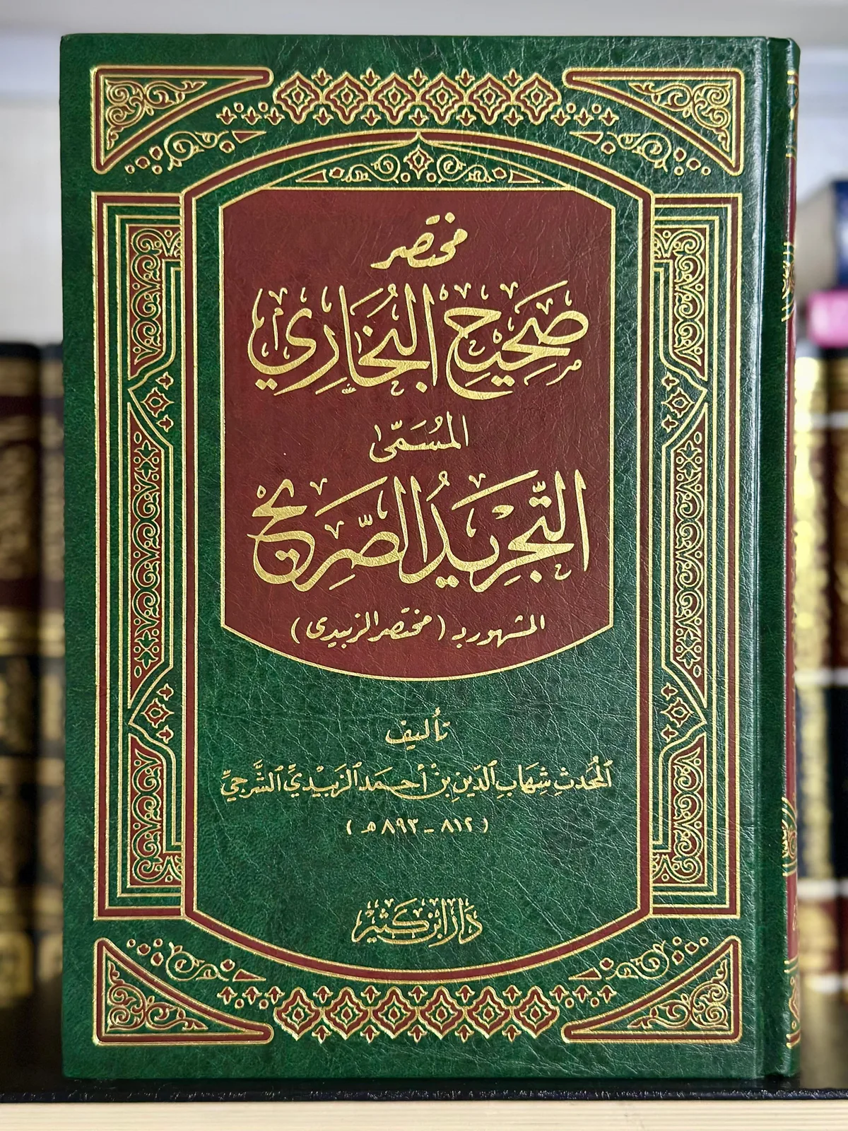 التجريد الصريح لأحاديث الجامع الصحيح (مختصر صحيح البخاري)