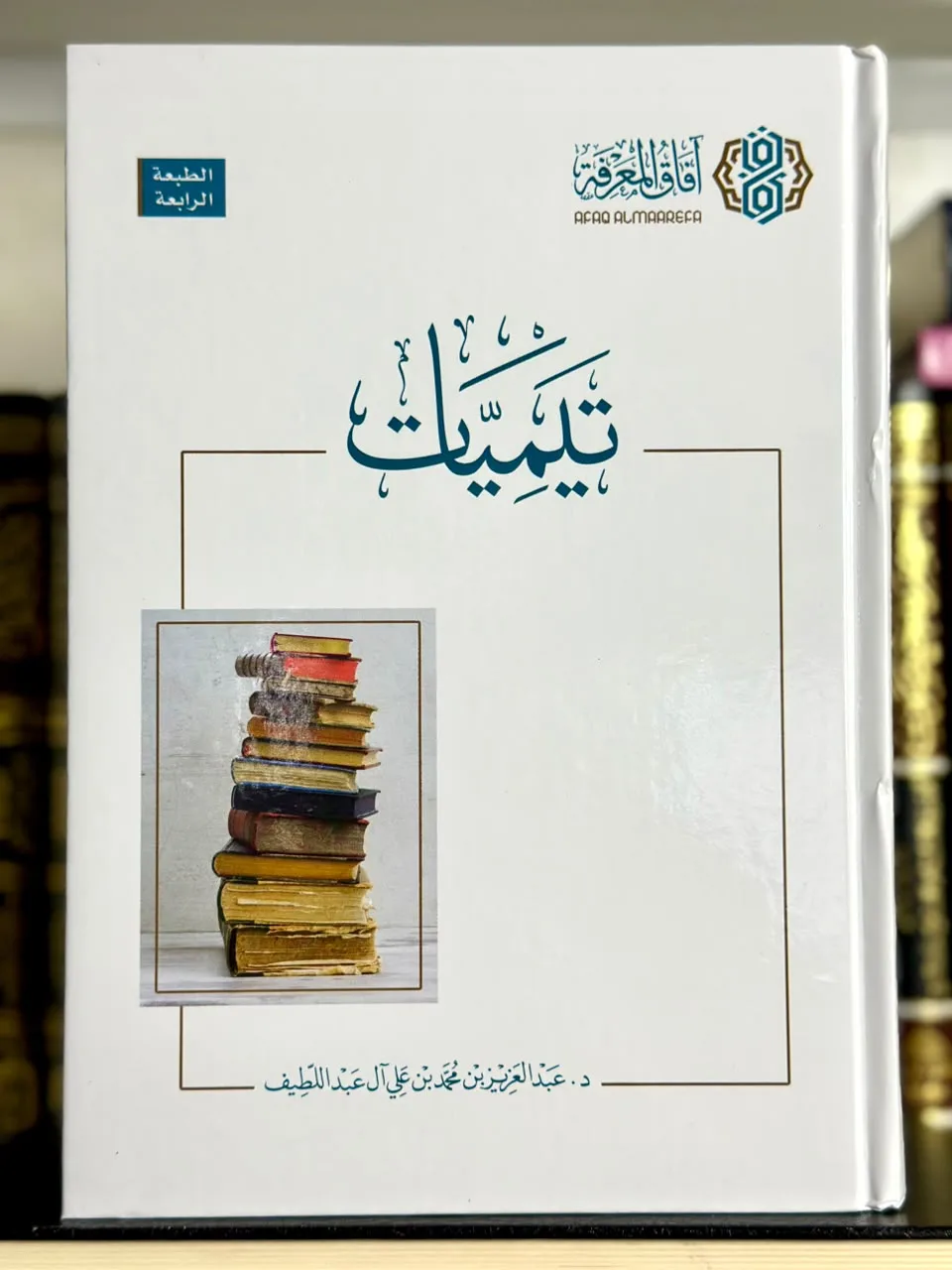 تيميات (مجموعة رسائل ومقالات في الفكر والمنهج والتربية)