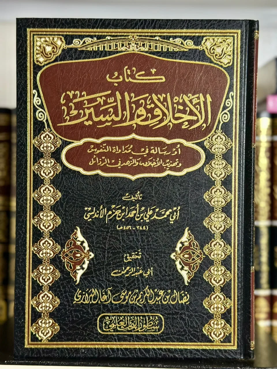الأخلاق والسير في مداواة النفوس