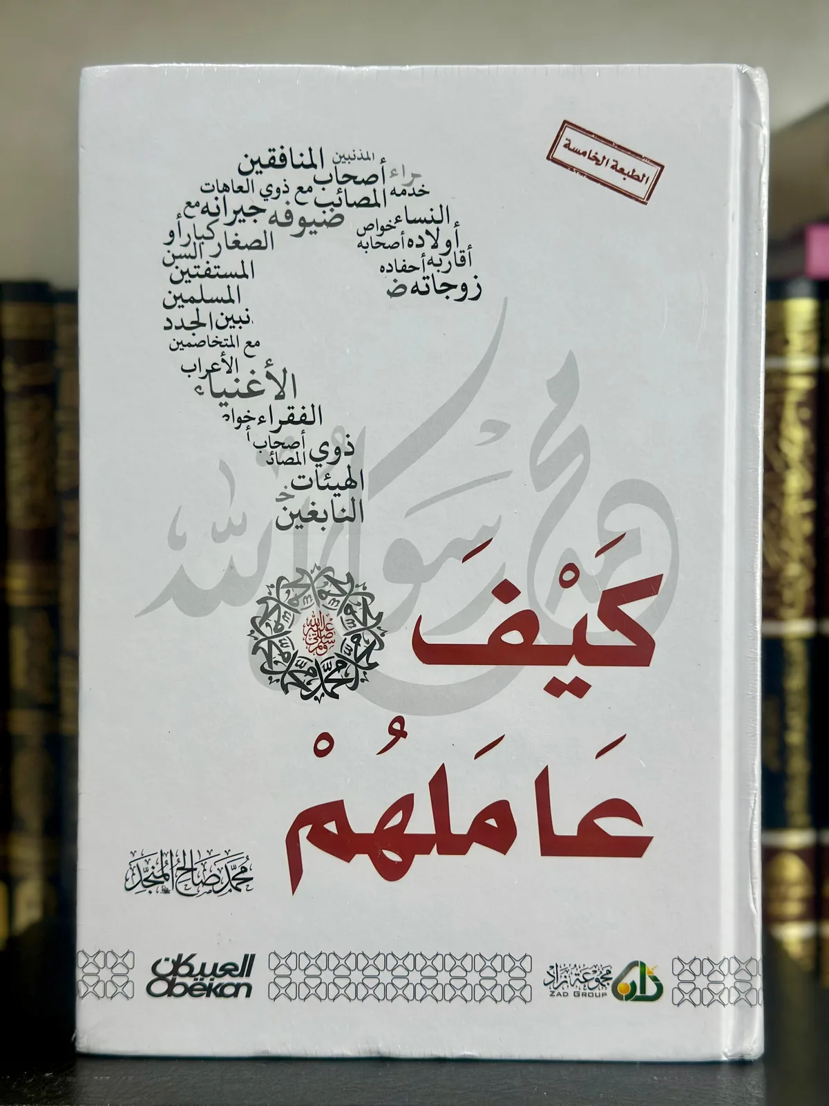 كيف عاملهم ﷺ؟ (توجيهات نبوية في التعامل مع أصناف الناس)