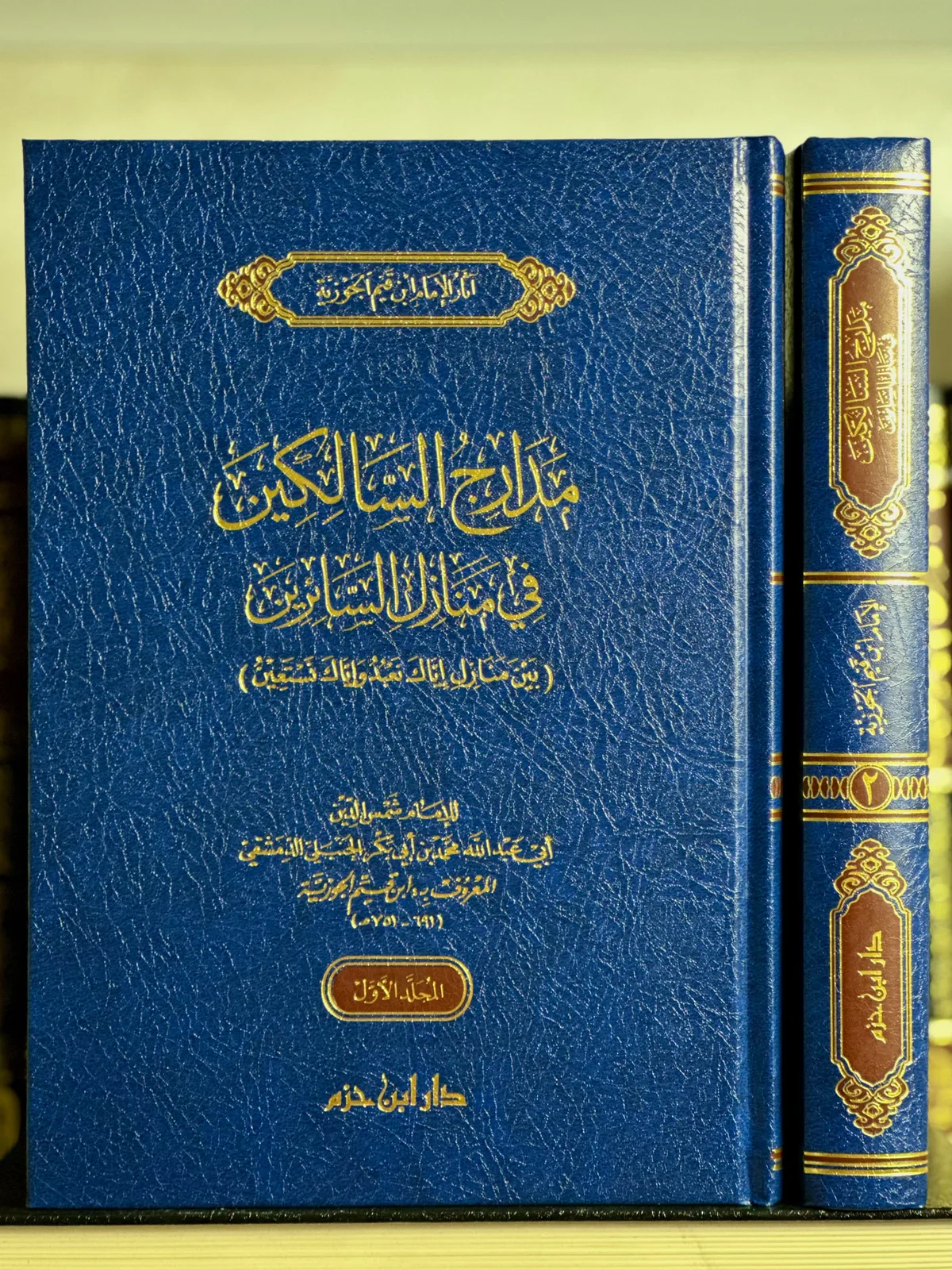 مدارج السالكين في منازل السائرين 1/2