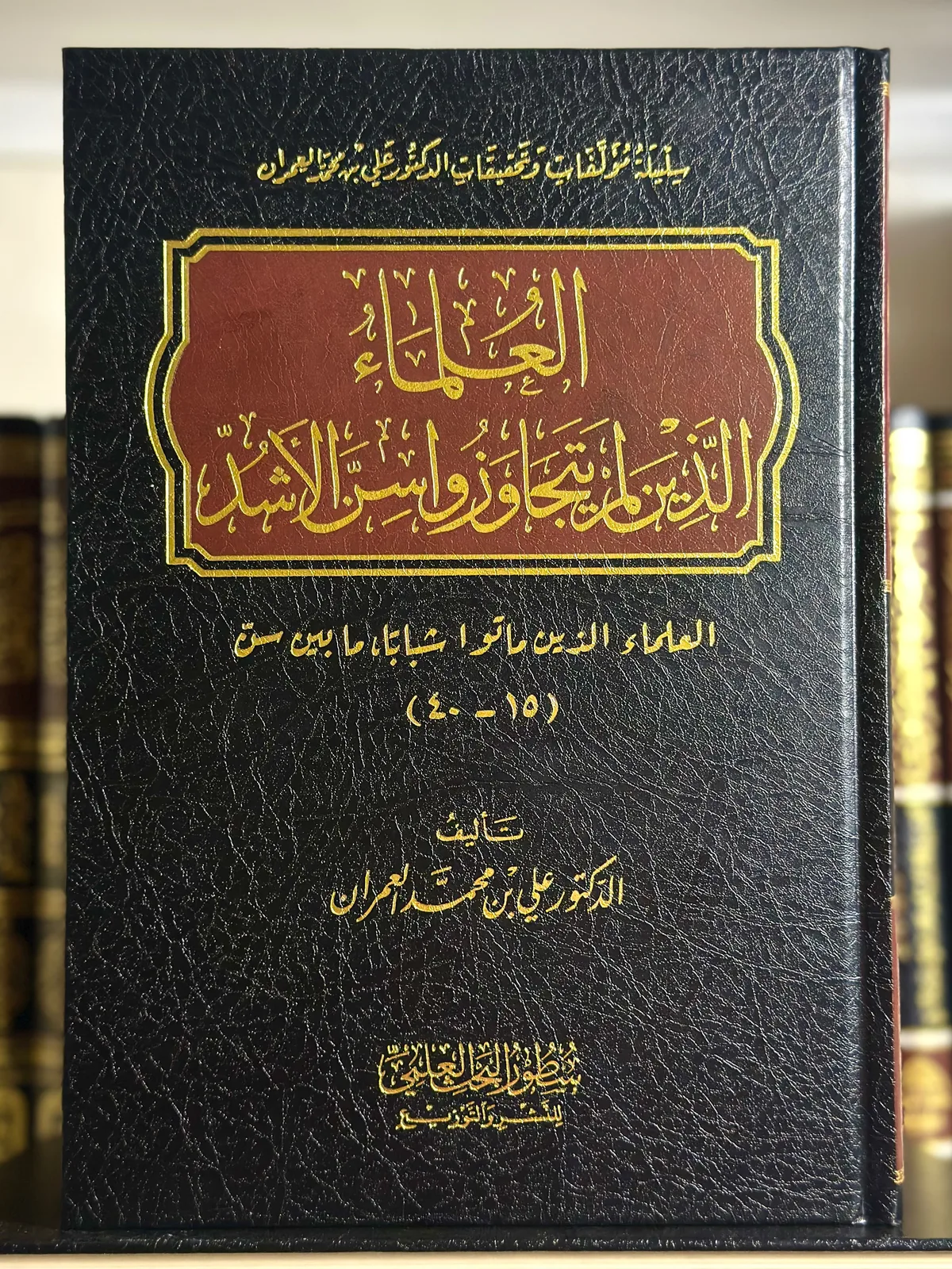 العلماء الذين لم يتجاوزوا سن الأشد