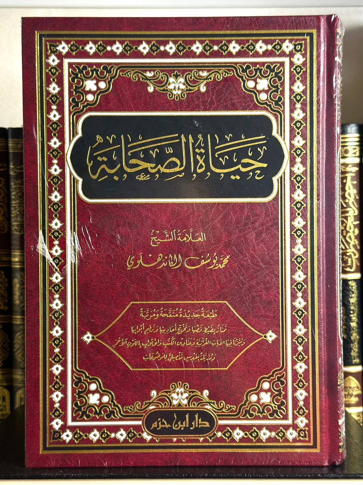 حياة الصحابة