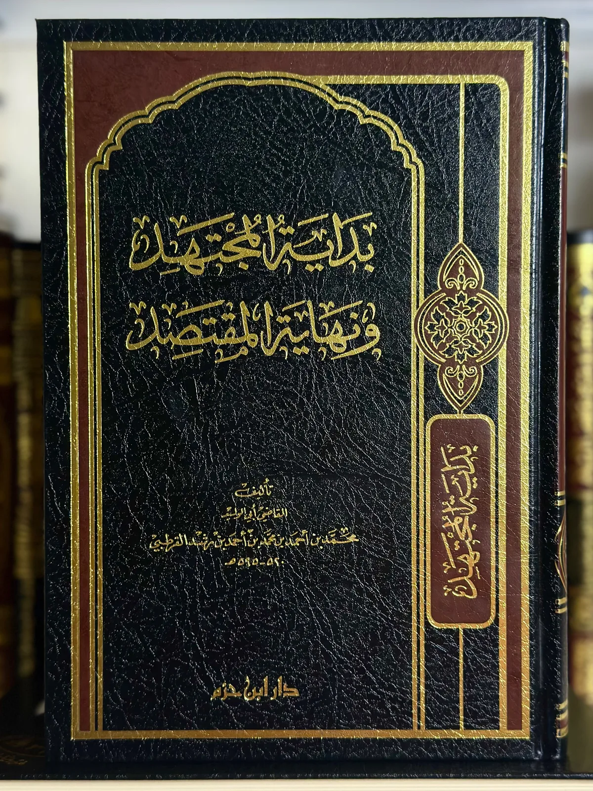 بداية المجتهد ونهاية المقتصد
