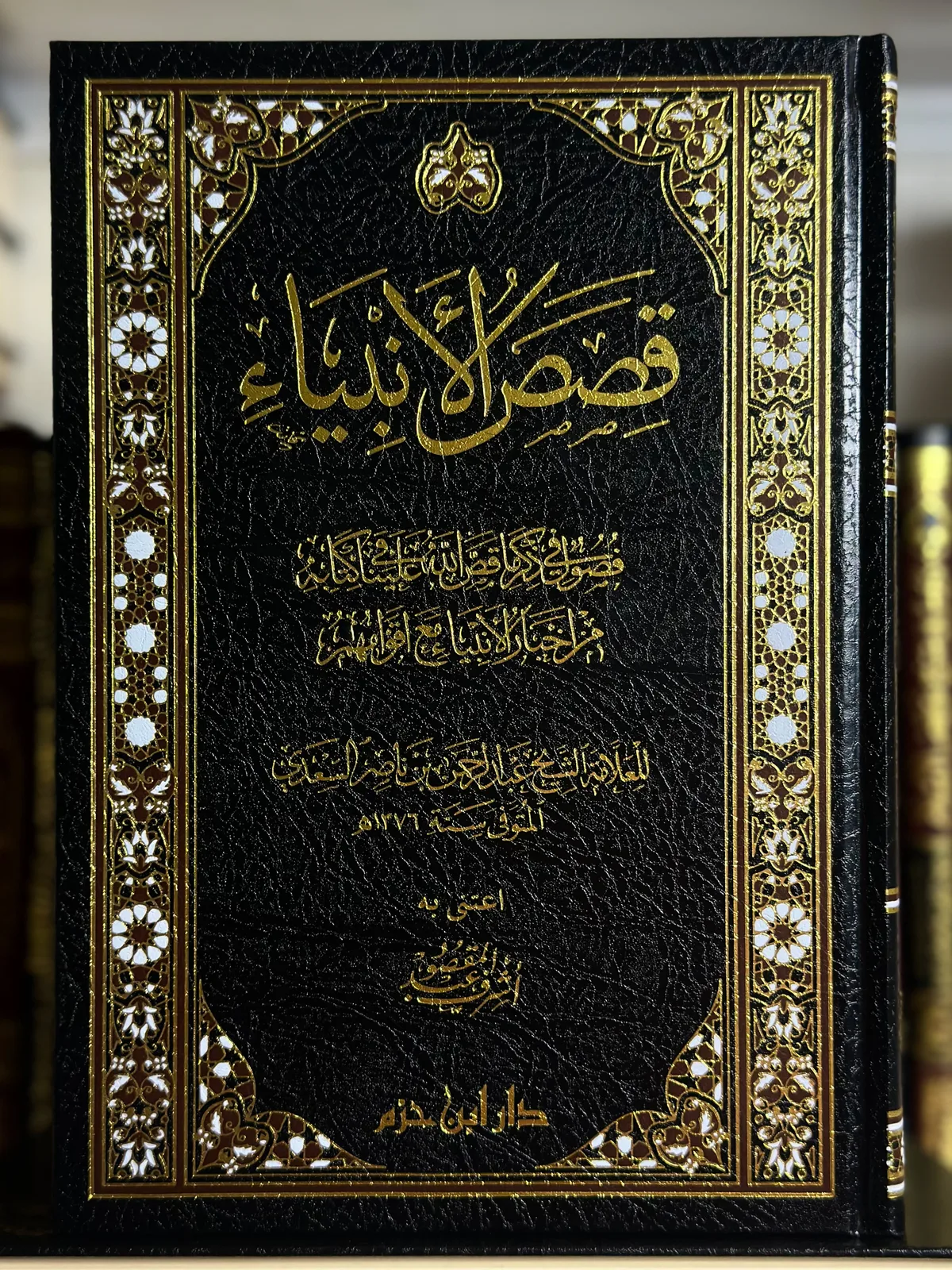 قصص الأنبياء السعدي