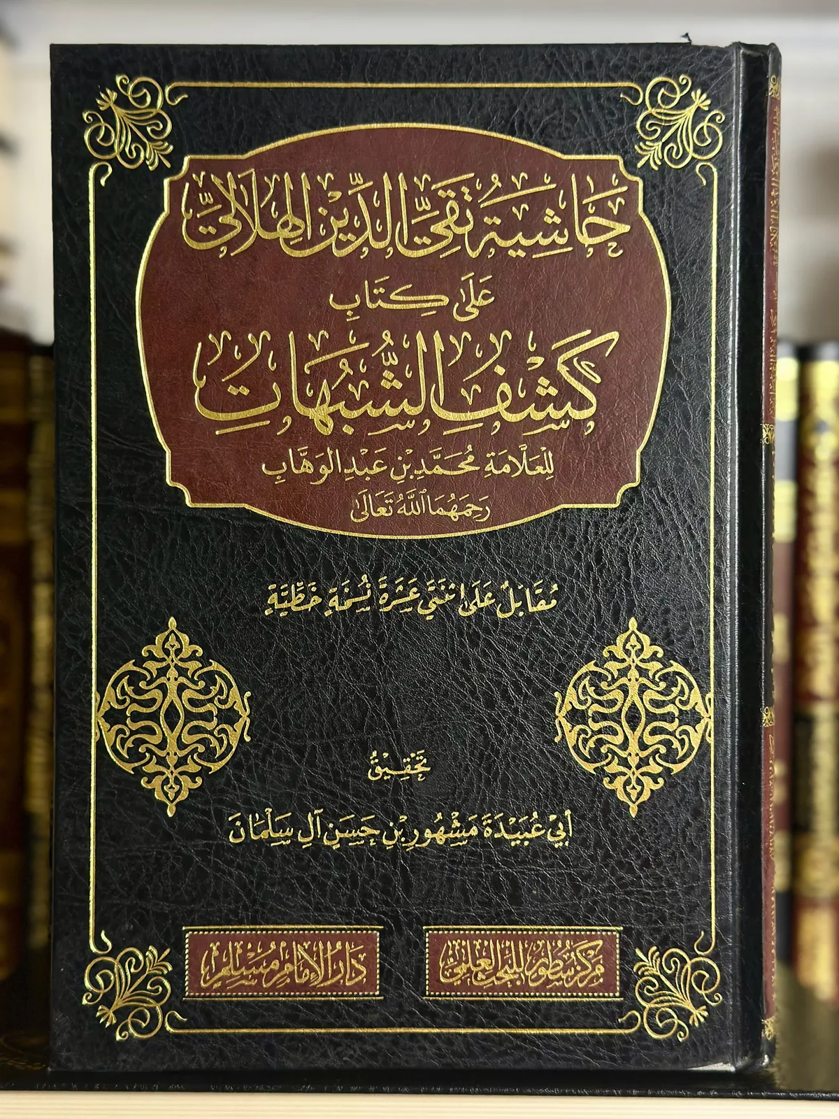 حاشية تقي الدين الهلالي على كشف الشبهات